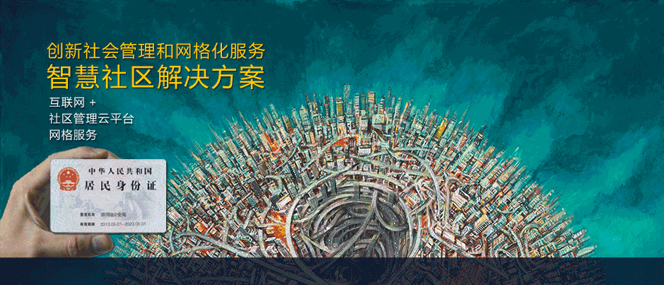 智慧社区解决方案